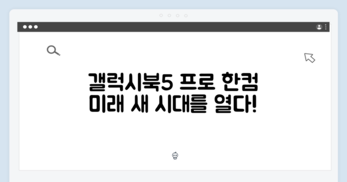 갤럭시북5 프로: 한컴의 미래를 열다