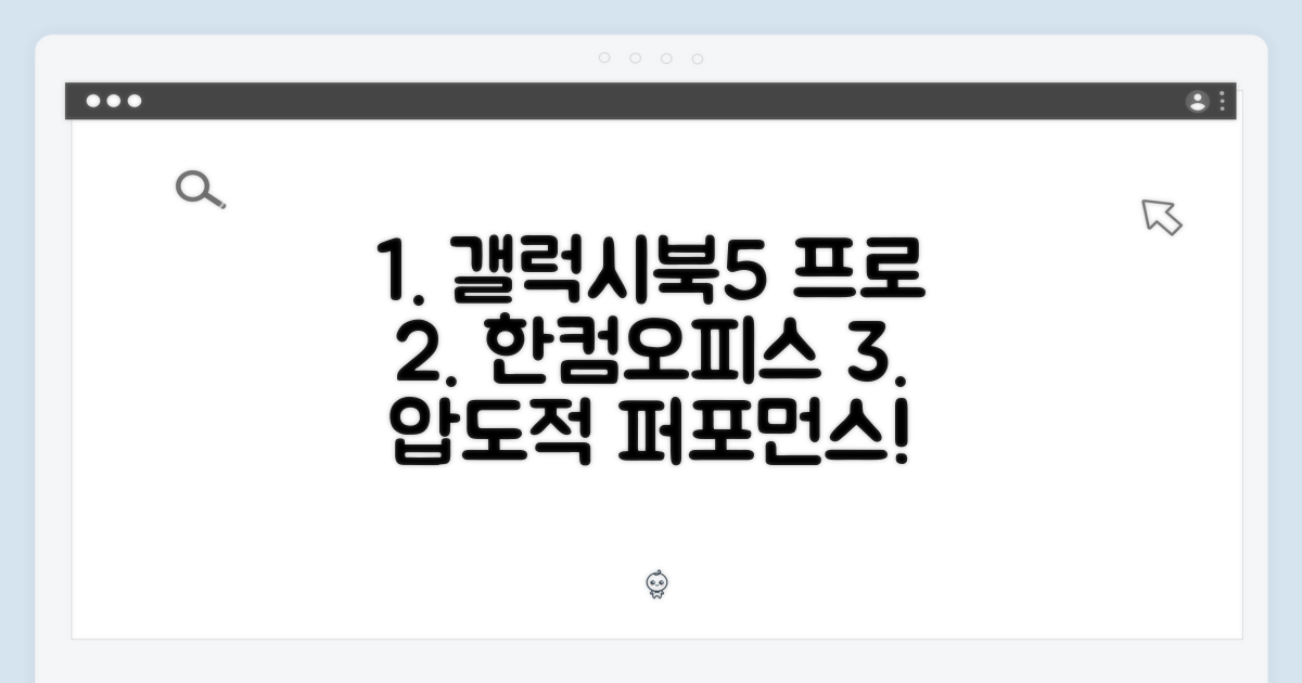 갤럭시북5 프로, 한컴오피스 충격적인 성능!