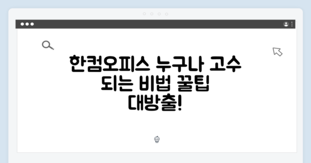 한컴오피스: 초심과 전문가의 만남