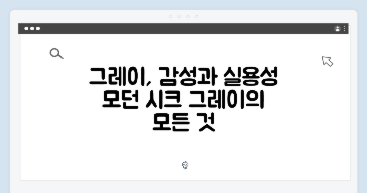 그레이 색상: 감성과 실용성의 교차