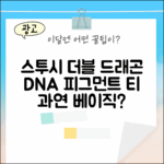 스투시 더블 드래곤 DNA, 피그먼트 티는 베이직할까?