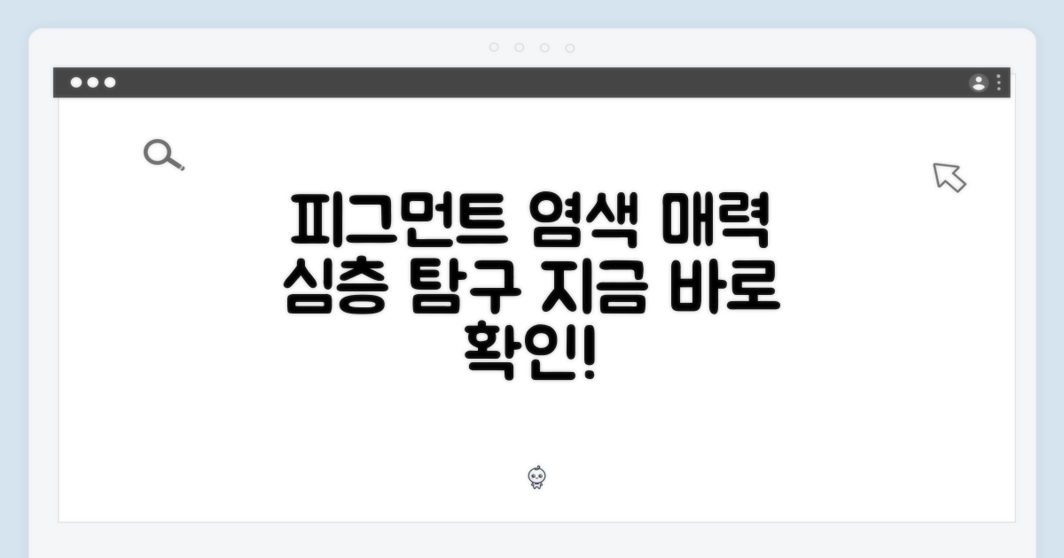 피그먼트 다이드, 그 매력은 무엇일까?