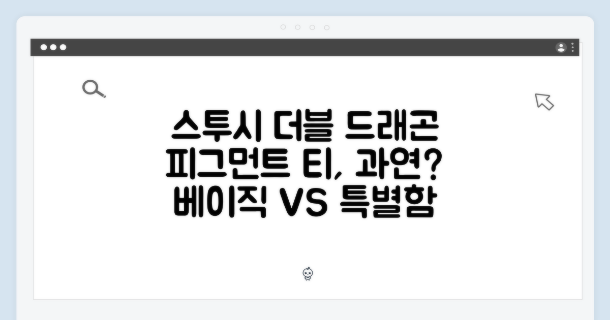 스투시 더블 드래곤 DNA, 피그먼트 티는 베이직할까?