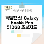 갤럭시북5 프로 512GB: 초보자도 득템!