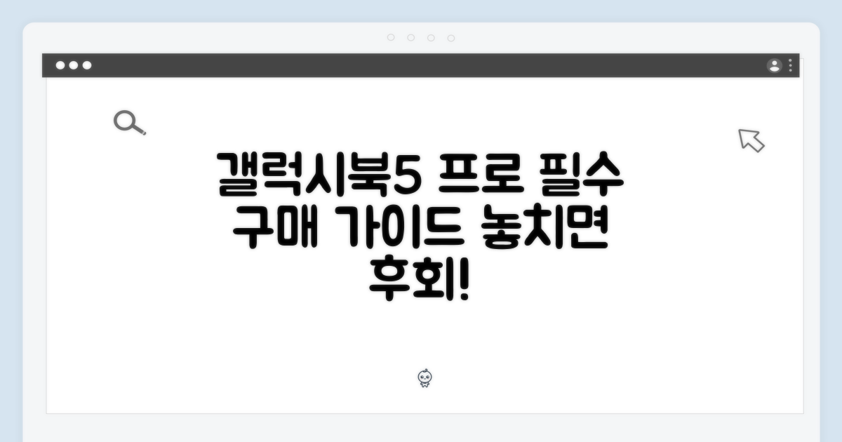 갤럭시북5 프로, 구매 가이드