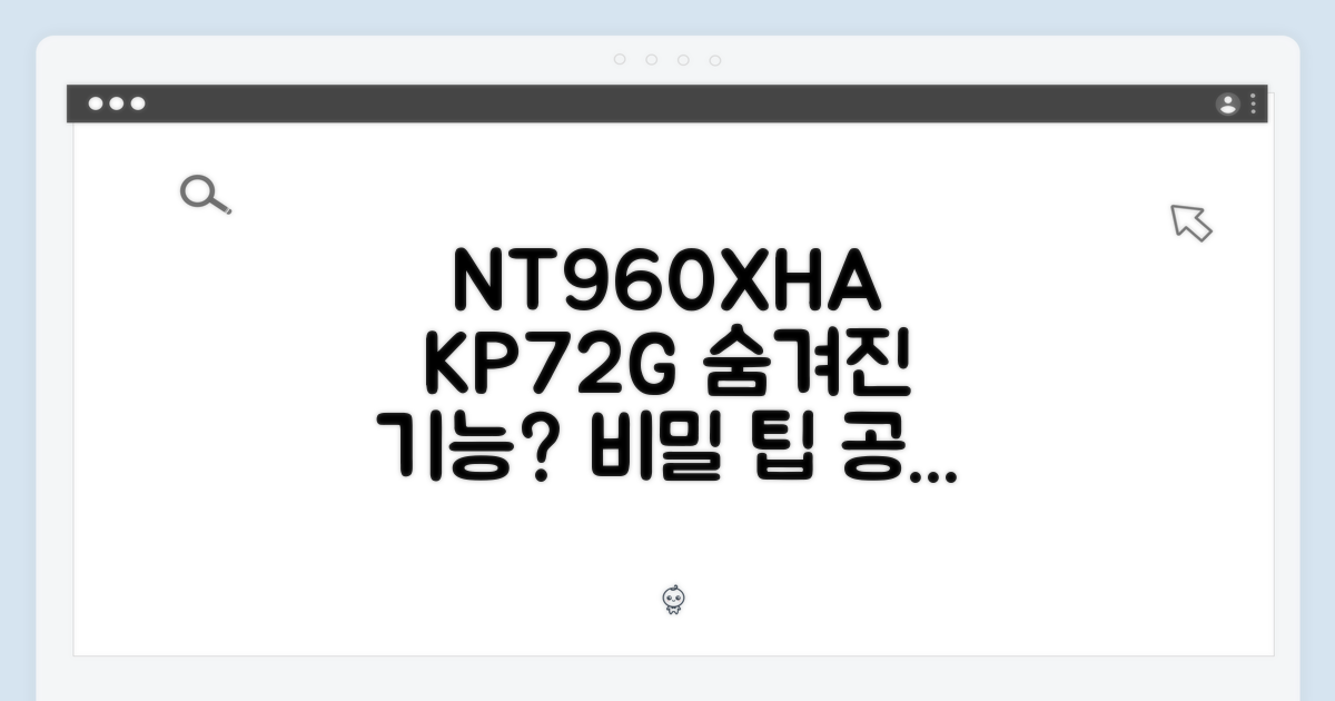 NT960XHA-KP72G, 숨겨진 기능