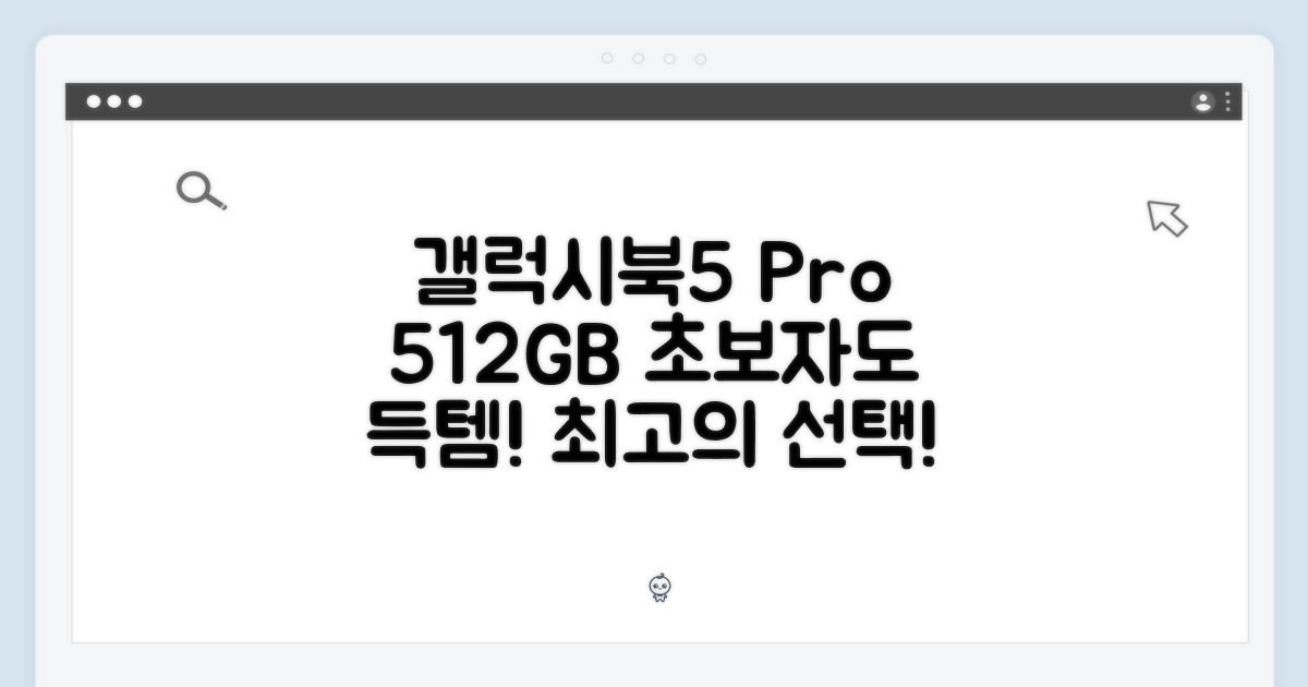 갤럭시북5 프로 512GB: 초보자도 득템!