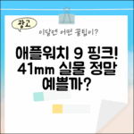애플워치 9 핑크, 41mm 라이트 핑크, 예쁠까요?