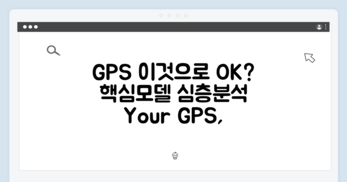 GPS 모델, 이것만으로 충분할까?