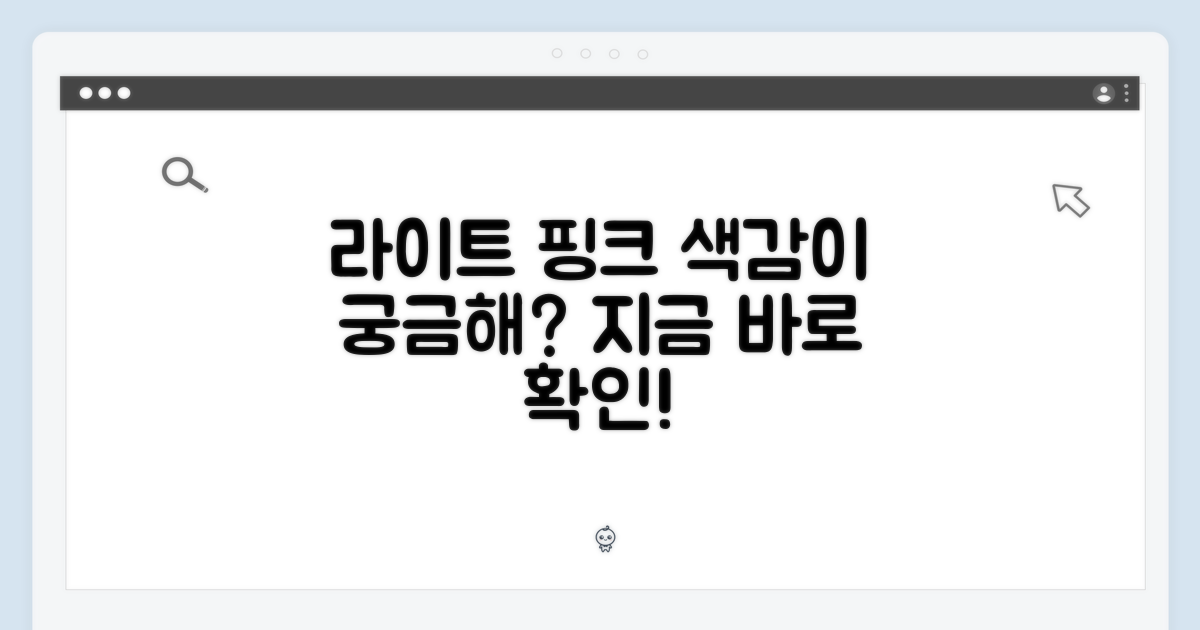 라이트 핑크, 색감은 어떨까?