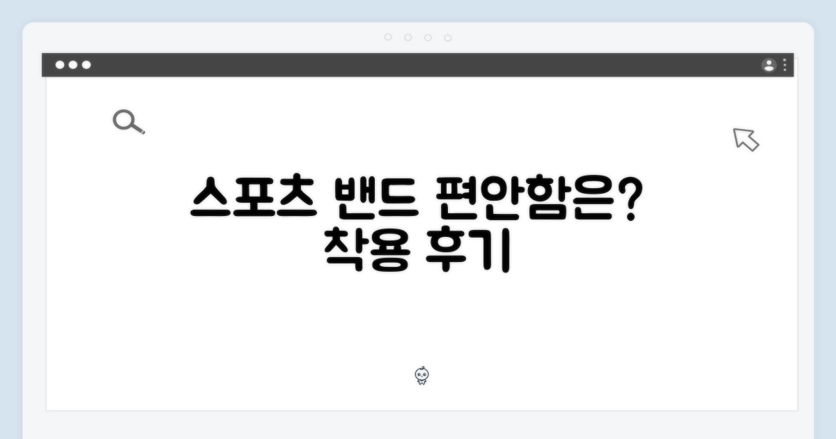 스포츠 밴드, 편안할까?