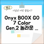 오닉스 북스 GO 7인치 컬러 (Gen.2) 블랙, 놀라운 컬러 전자책!