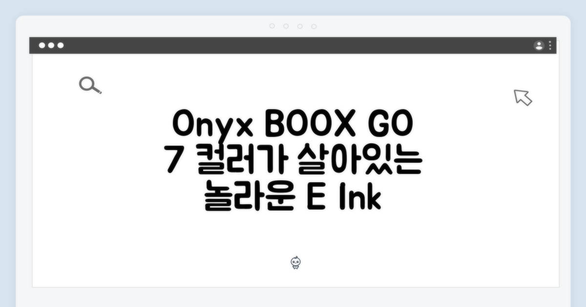 오닉스 북스 GO 7인치 컬러 (Gen.2) 블랙, 놀라운 컬러 전자책!
