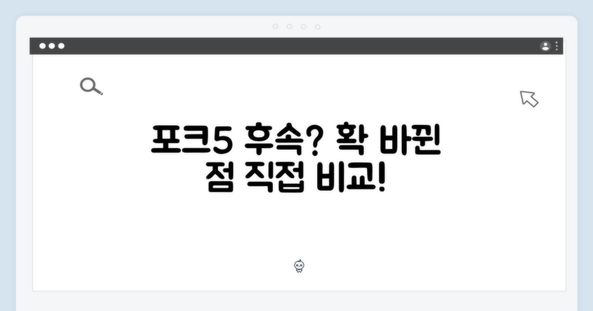포크5 후속, 무엇이 달라졌을까?