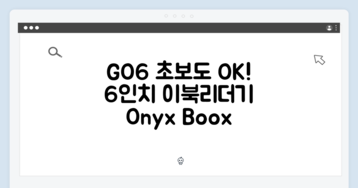 오닉스 북스 GO6, 초보도 쉽게! 6인치 이북리더기