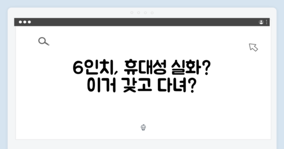 6인치, 휴대성은 어떨까?