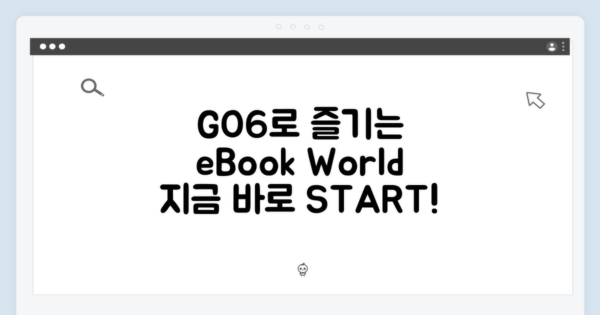 전자책, GO6로 즐겨볼까?