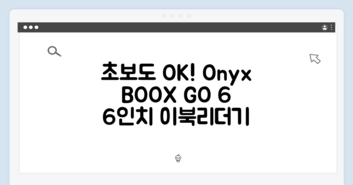 오닉스 북스 GO 6, 초보도 쉽게! 6인치 이북리더기
