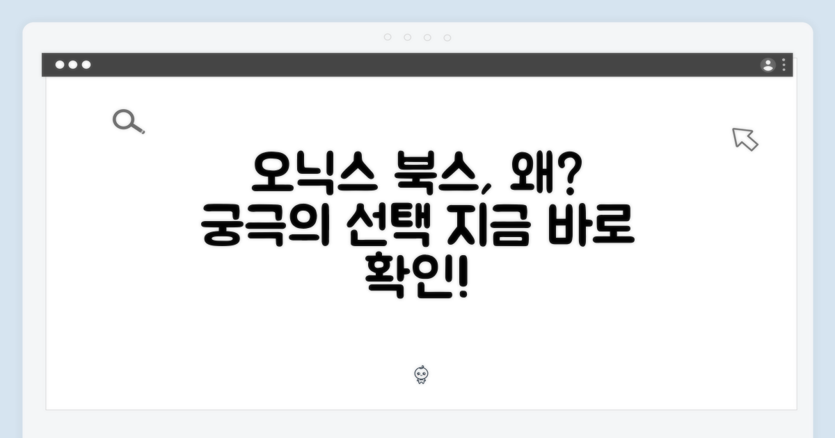 오닉스 북스, 왜 선택할까?