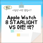 Apple 워치 8 스타라이트, 당신의 선택은?
