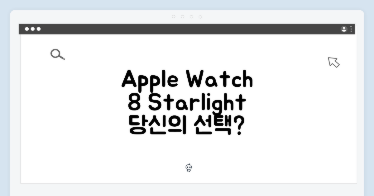 Apple 워치 8 스타라이트, 당신의 선택은?