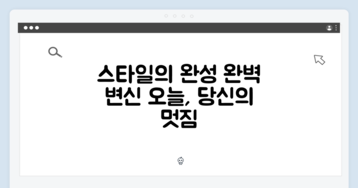 당신의 스타일, 완성되다