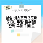 삼성 비스포크 3도어 313L 완벽 가이드