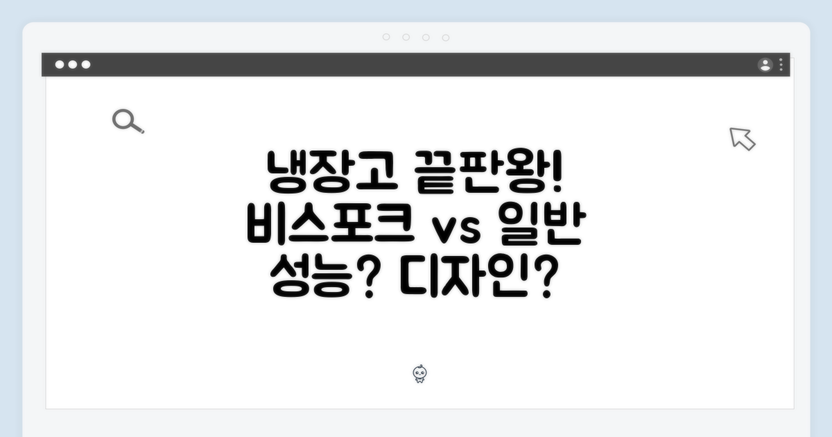 비스포크 vs 일반 냉장고