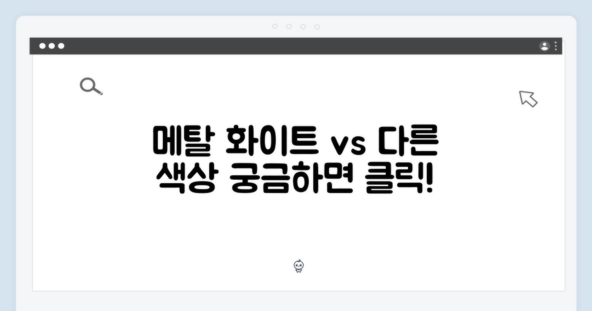 메탈 화이트 vs 다른 색상