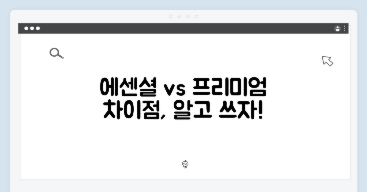 에센셜 vs 프리미엄 라인