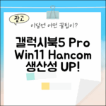 갤럭시북5 Pro, Win11+한컴으로 놀라운 생산성 경험!