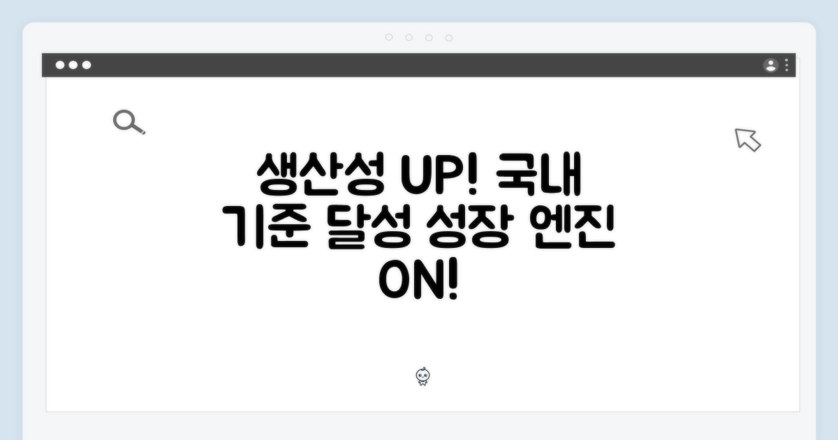 국내 생산성 기준 UP