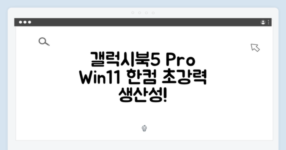 갤럭시북5 Pro, Win11+한컴으로 놀라운 생산성 경험!