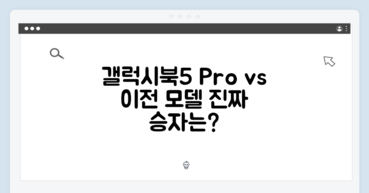 이전 모델 vs 갤럭시북5 Pro