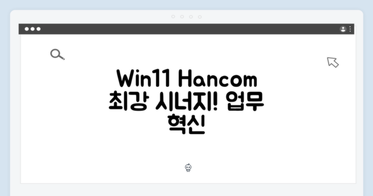 Win11+한컴, 시너지 효과