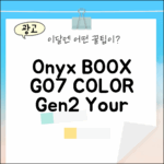 오닉스 북스 GO7 컬러 Gen2, 당신의 선택은?