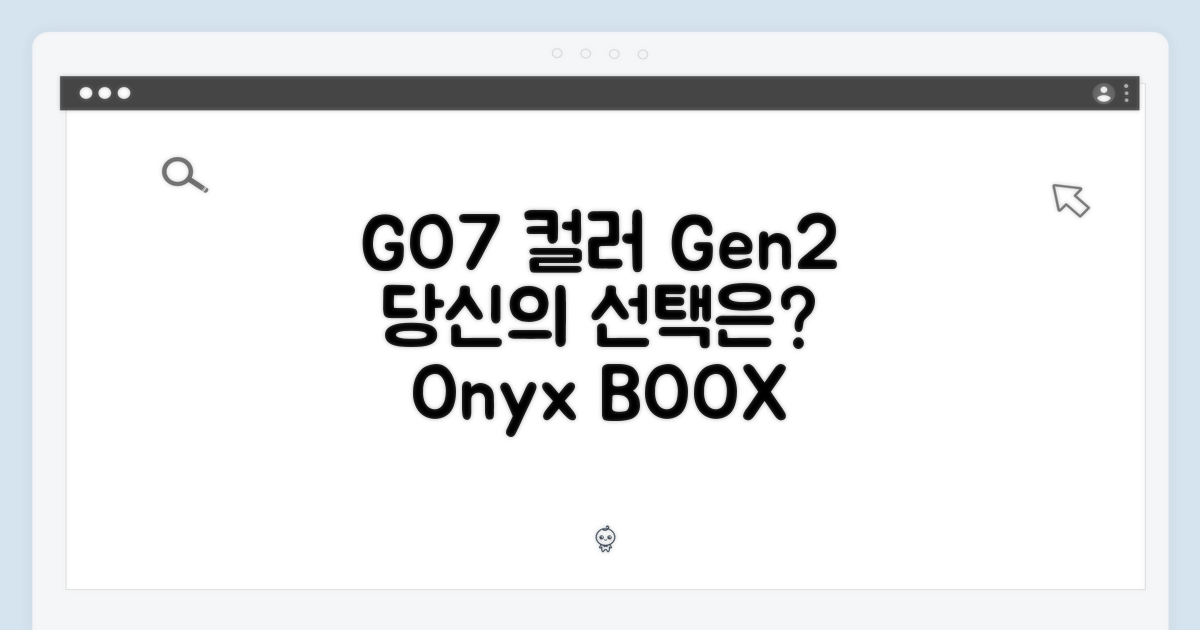 오닉스 북스 GO7 컬러 Gen2, 당신의 선택은?