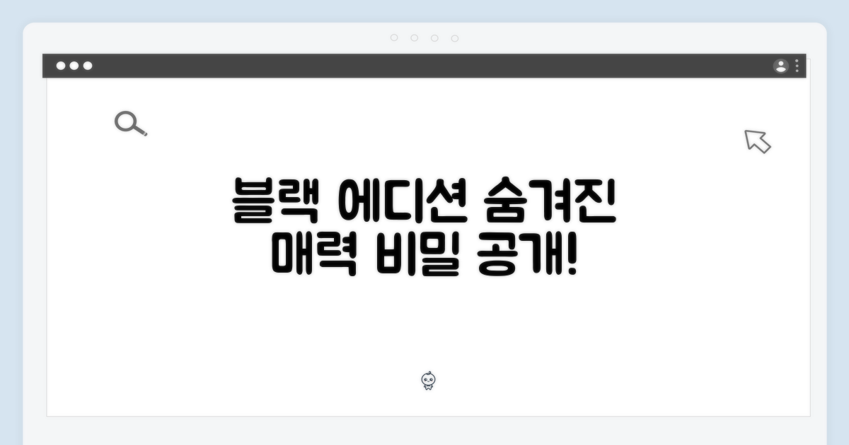 블랙 에디션, 매력은 어디에?