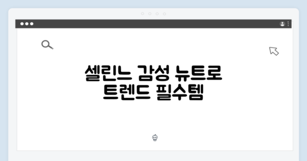 셀린느 감성, 뉴트로 트렌드