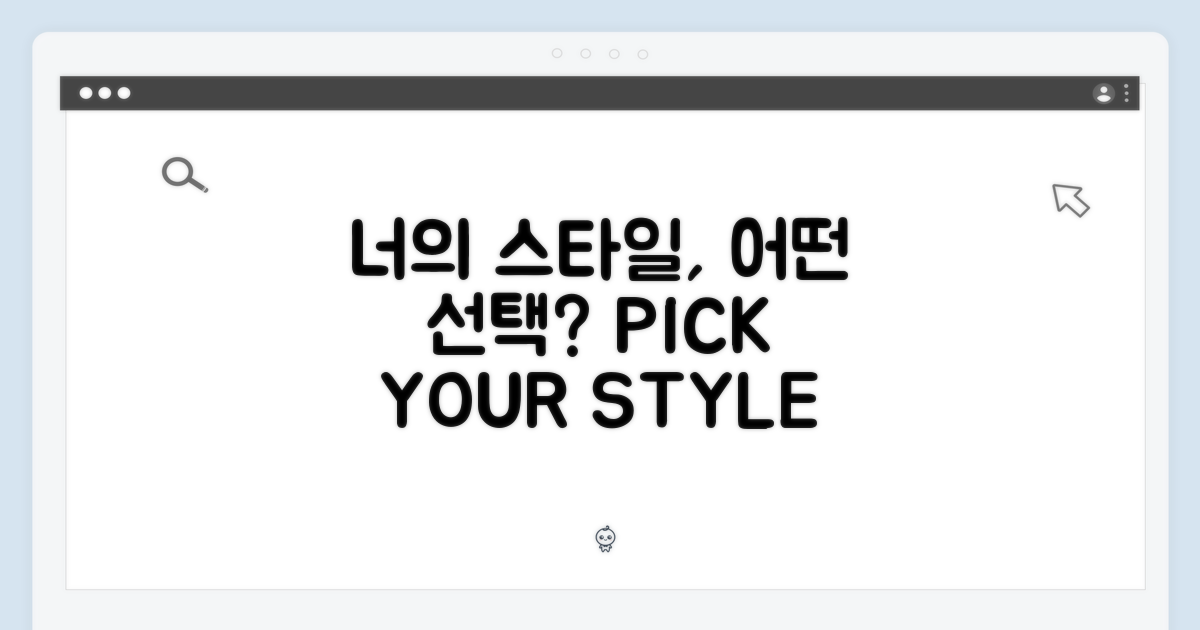 너의 스타일, 어떤 선택?