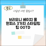 브리오니 베이지 롱 원피스 2053356: 3가지 스타일링 팁