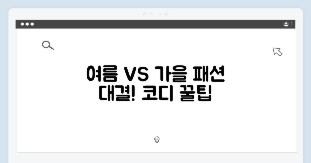 여름 vs 가을, 계절별 코디