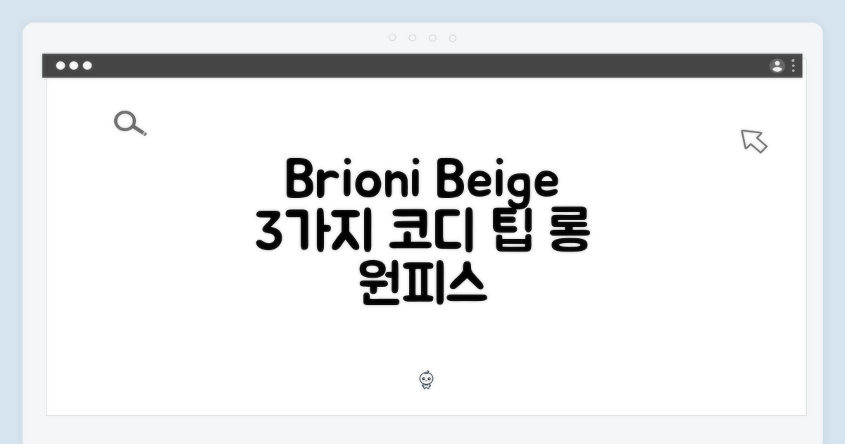 브리오니 베이지 롱 원피스 2053356: 3가지 스타일링 팁