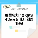 애플워치10 GPS 42mm, 5가지 핵심 기능 공개!