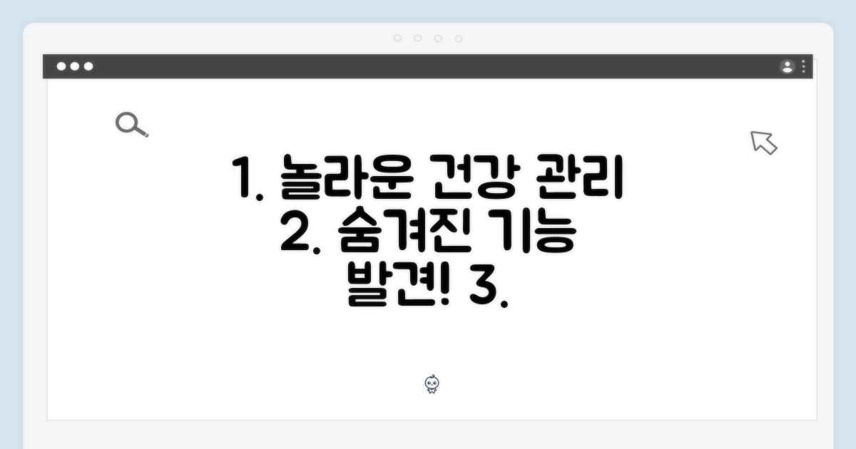 놀라운 건강 관리 기능