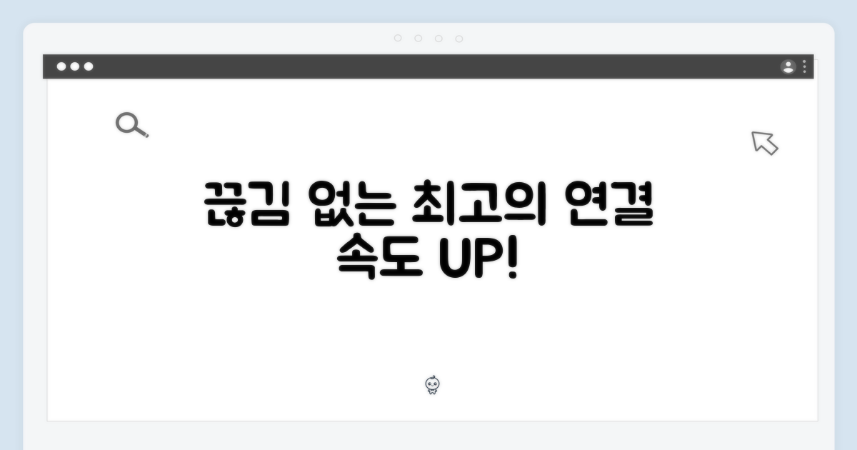 끊김 없는 연결성 경험