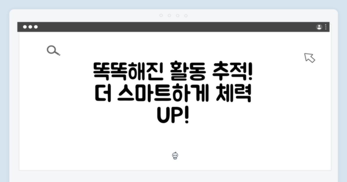 더욱 똑똑해진 활동 추적
