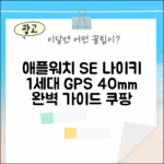 애플워치 SE 나이키 1세대 GPS 40mm 완벽 가이드