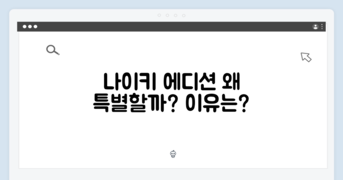 나이키 에디션, 왜 특별할까?