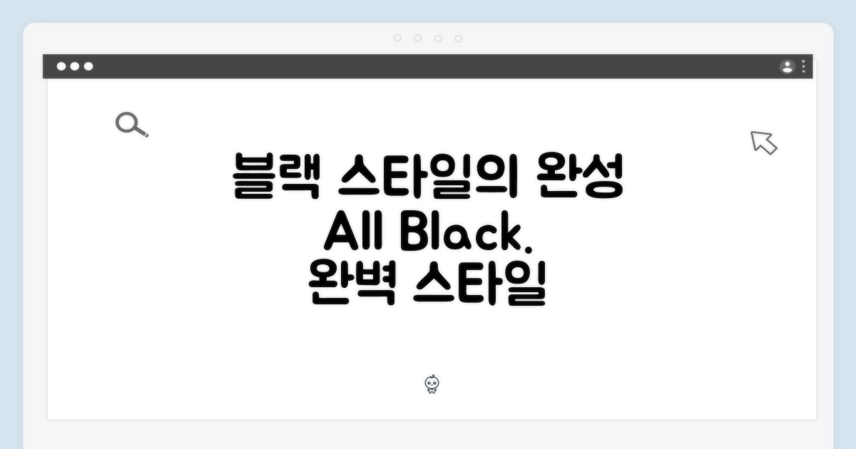 블랙 색상, 스타일의 완성